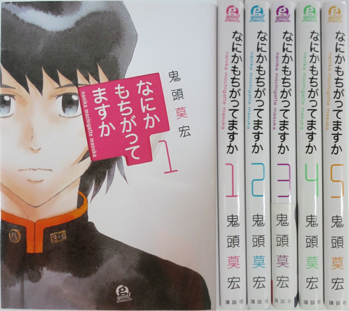 Rakuten - 【中古】なにかもちがってますか 全巻セット(1-5巻)鬼頭 莫宏