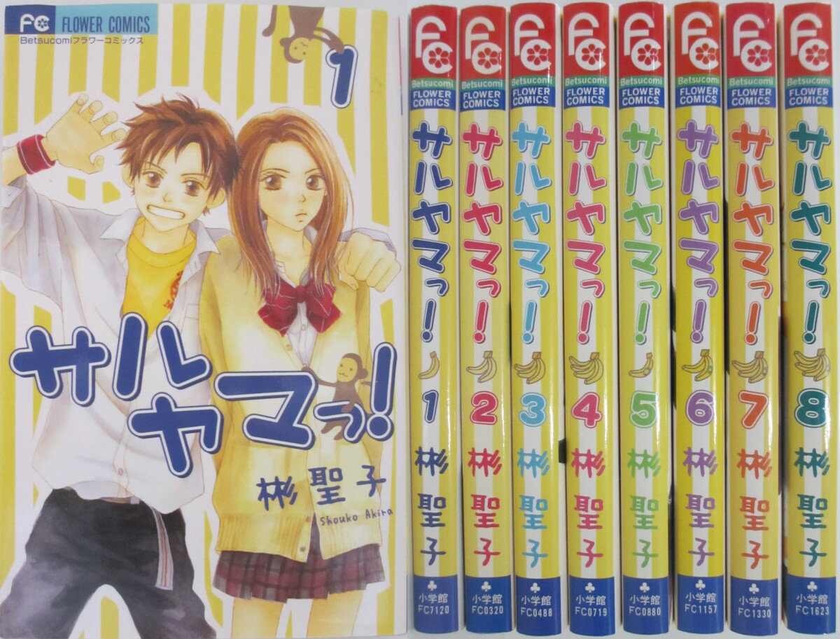 Rakuten - 【中古】サルヤマっ! 全巻セット(1-8巻)彬聖子