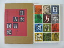 【中古】日本方言図鑑-中村由信写真集 解説/金田一春彦