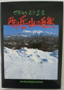 【中古】御嶽山の自然 世界的な自然遺産 岐阜県自然環境保全連合編