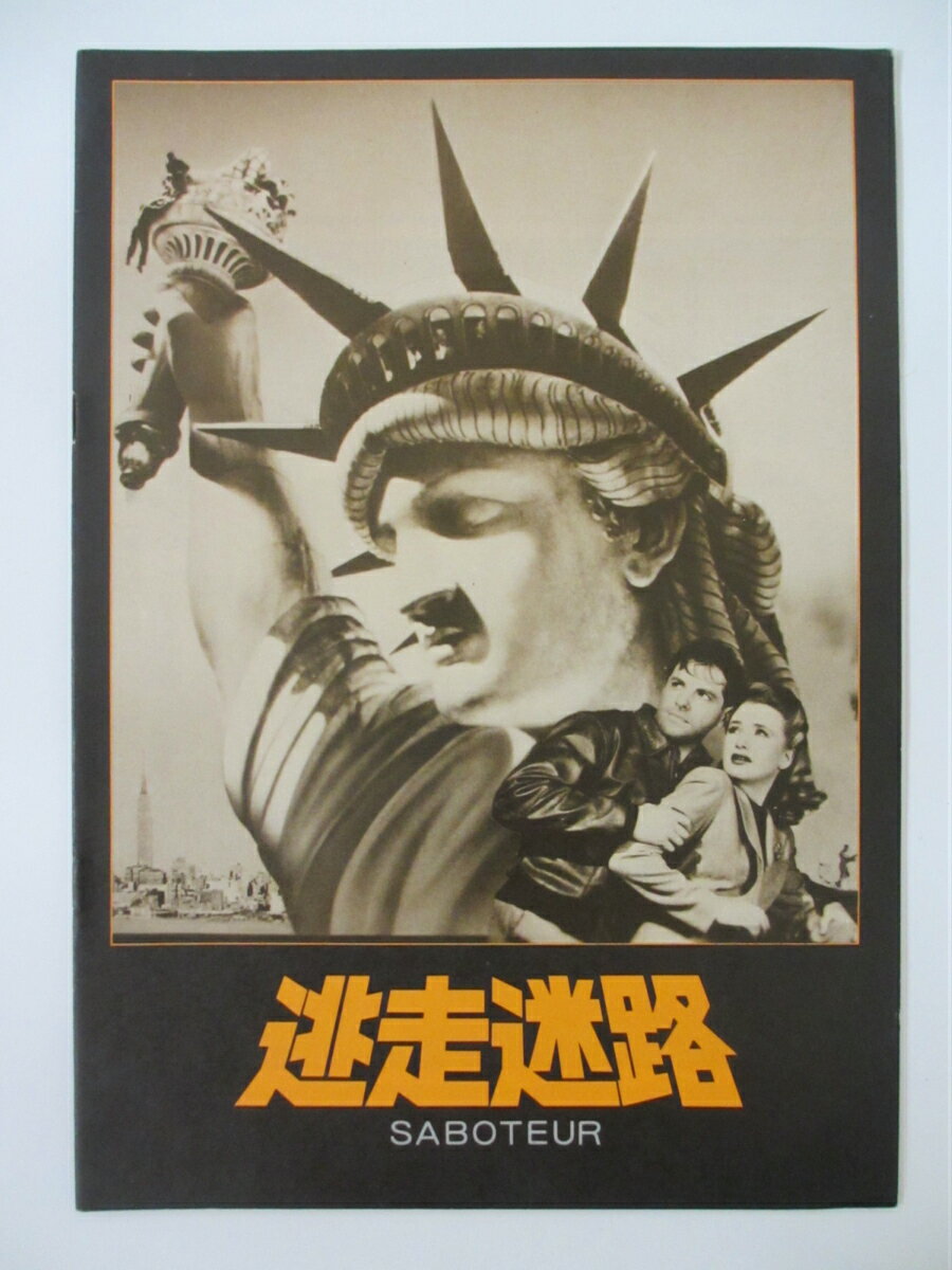 【中古】【映画パンフレット】逃走迷路 アルフレッド・ヒッチコック監督