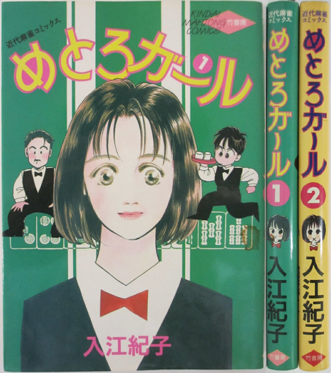Rakuten - 【中古】めとろガール 全巻セット(1.2巻)入江紀子