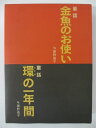 【中古】童話 金魚のお使い・環の一年間(2冊セット)与謝野晶子(和泉書院)