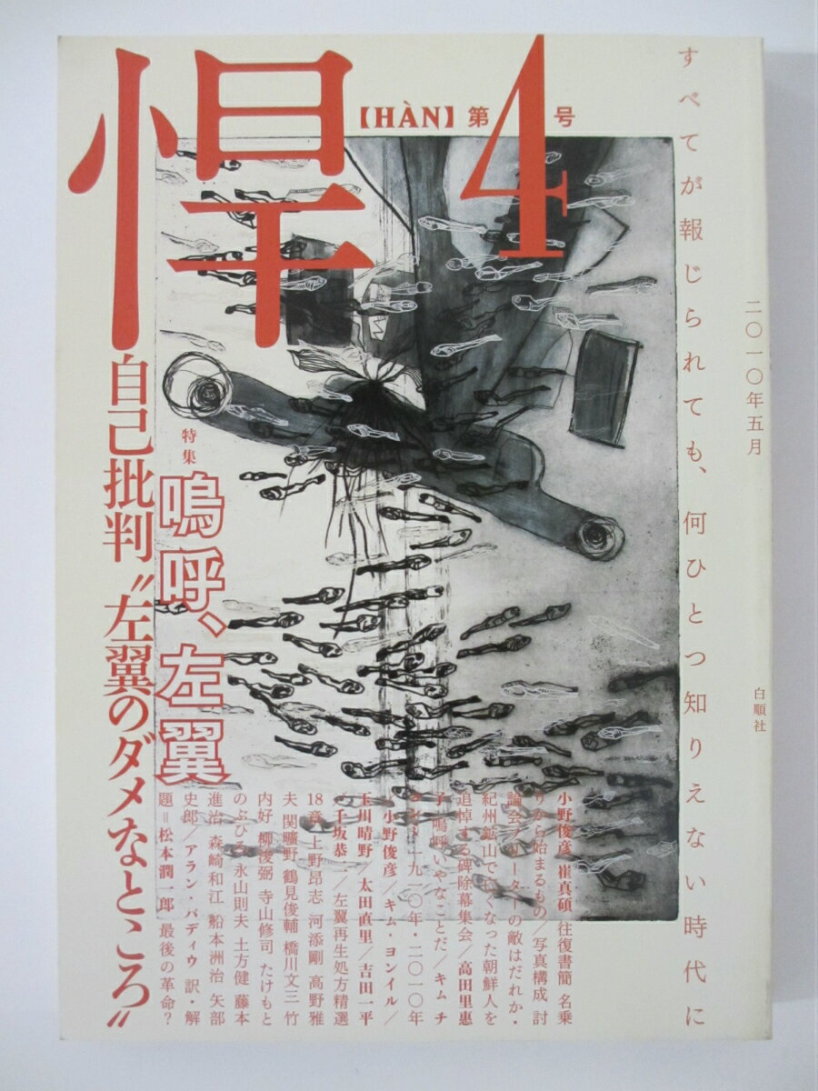 【中古】悍 第4号 特集:嗚呼、左翼 白順社