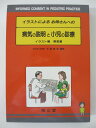 【中古】イラストによるお母さんへの説明と小児の診療 大塚親哉編 南山堂