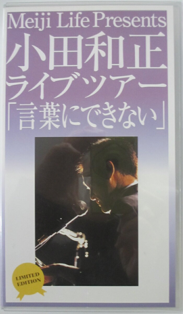 【中古VHS】小田和正ライブツアー「言葉にできない」明治生命創業120周年記念ビデオ