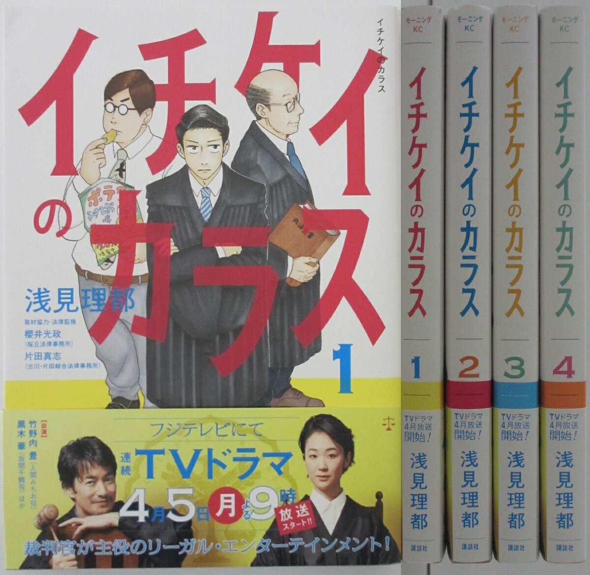 【中古コミック】イチケイのカラス 全巻セット(1-4巻)浅見理都のサムネイル
