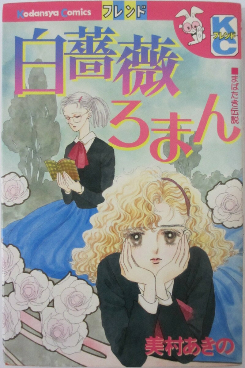 Rakuten - 【中古コミック】白薔薇ロマン 美村あきの