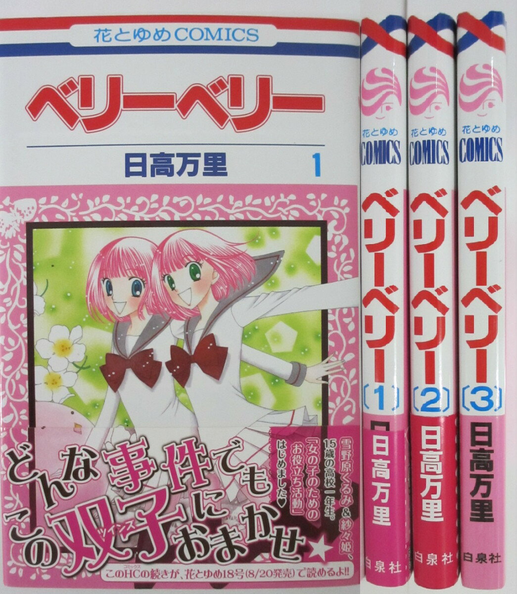 Rakuten - 【中古】ベリーベリー 全巻セット(1-3巻)日高万里