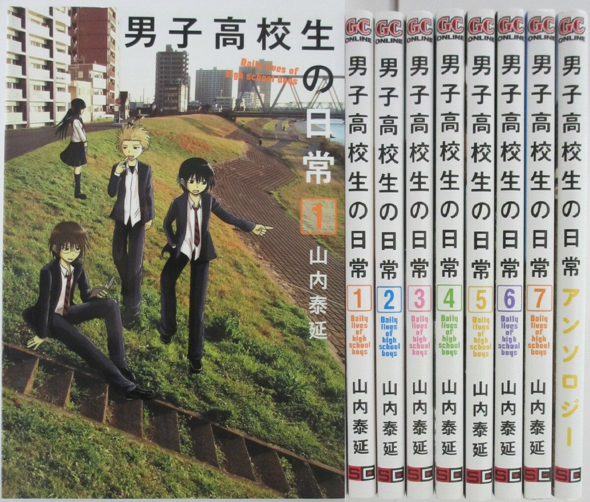 Rakuten - 【中古】男子高校生の日常 全8巻＆アンソロジーセット 山内 泰延