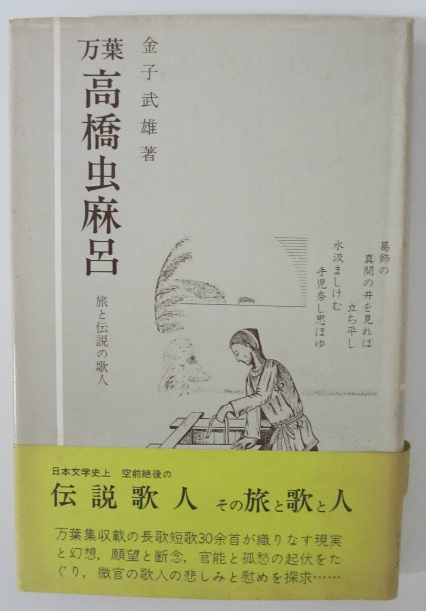 Rakuten - 【中古】万葉 高橋虫麻呂 旅と伝説の歌人 金子武雄