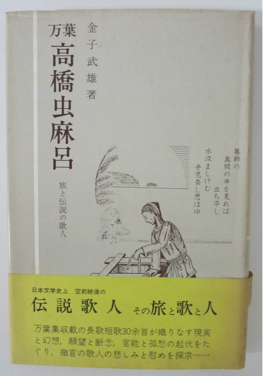 【中古】万葉 高橋虫麻呂 旅と伝説の歌人 金子武雄