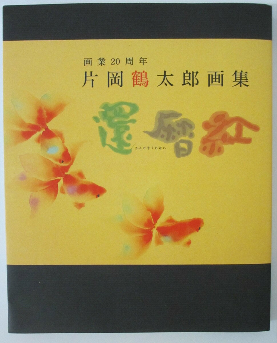 Rakuten - 【中古】片岡鶴太郎画集 画業20周年 還暦紅