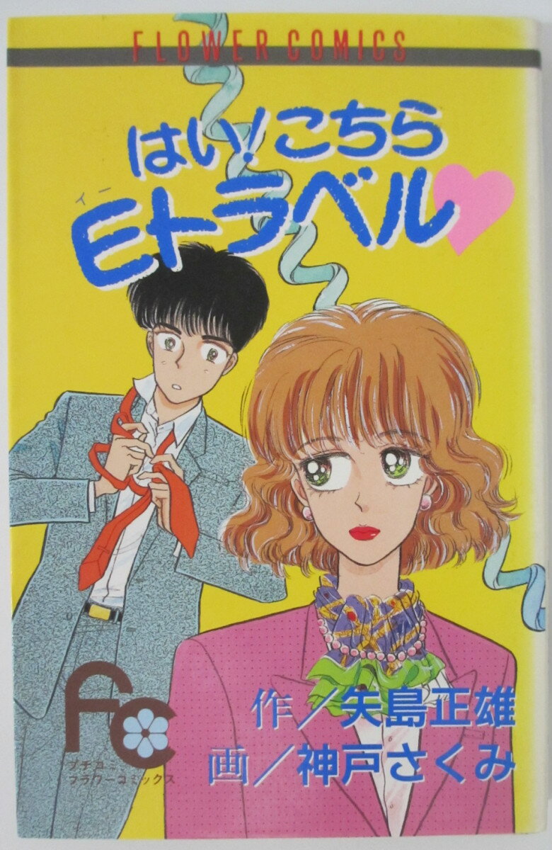 【中古コミック】はい!こちらEトラベル 神戸さくみ・矢島正雄