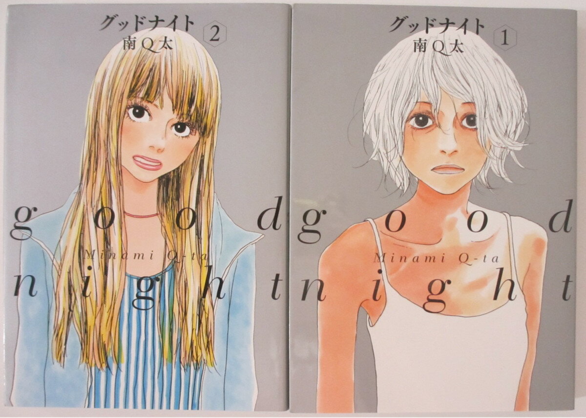 【中古コミック】 グッドナイト 全巻セット(1-2巻)南Q太