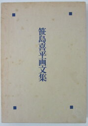 【中古】笹島喜平画文集　美術出版社