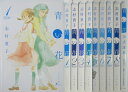 【中古】青い花 全巻(1-8巻)＆公式読本セット 志村貴子