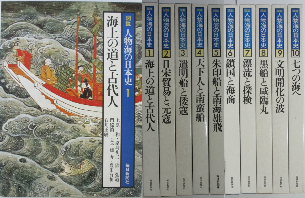 【中古】図説人物海の日本史 全巻セット(1-10巻)毎日新聞社刊