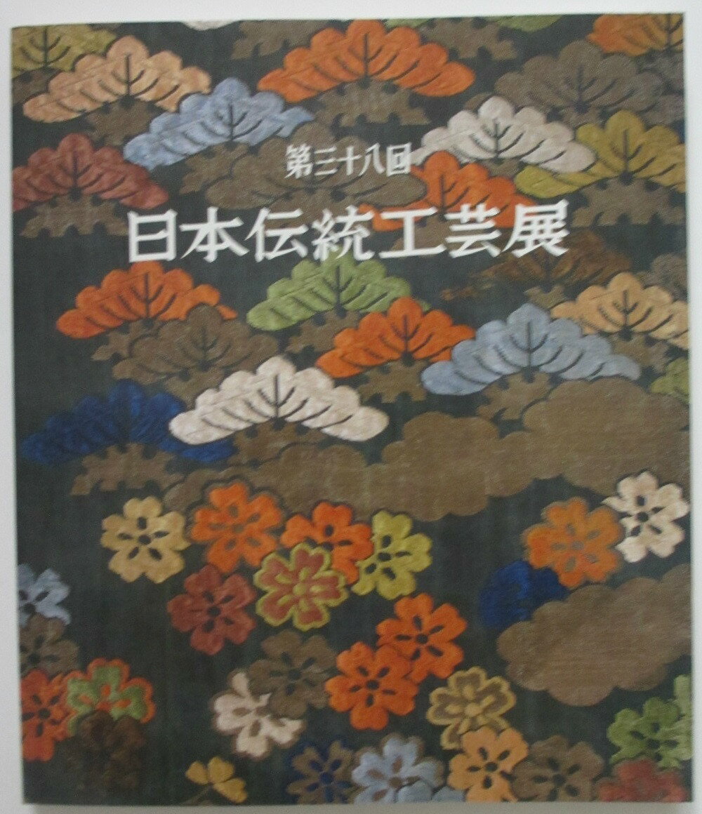 【中古図録】第三十八回 日本伝統工芸展