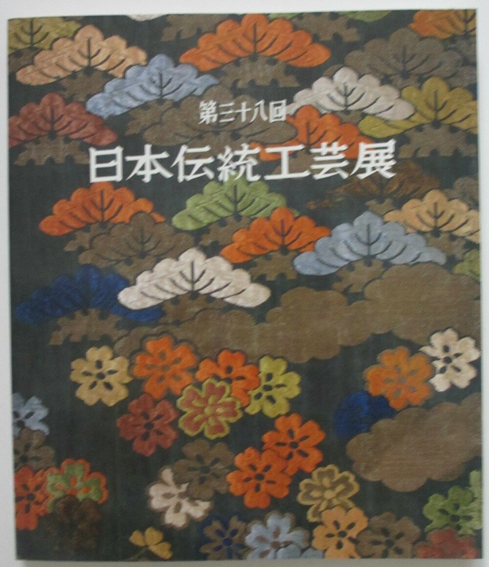 【中古図録】第三十八回 日本伝統工芸展のサムネイル