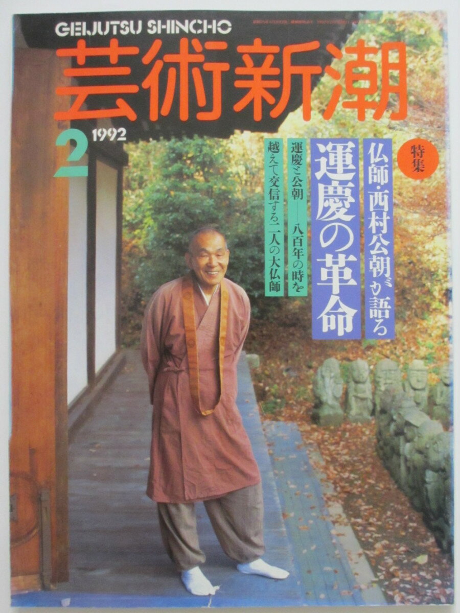 【中古】芸術新潮 1992年2月号