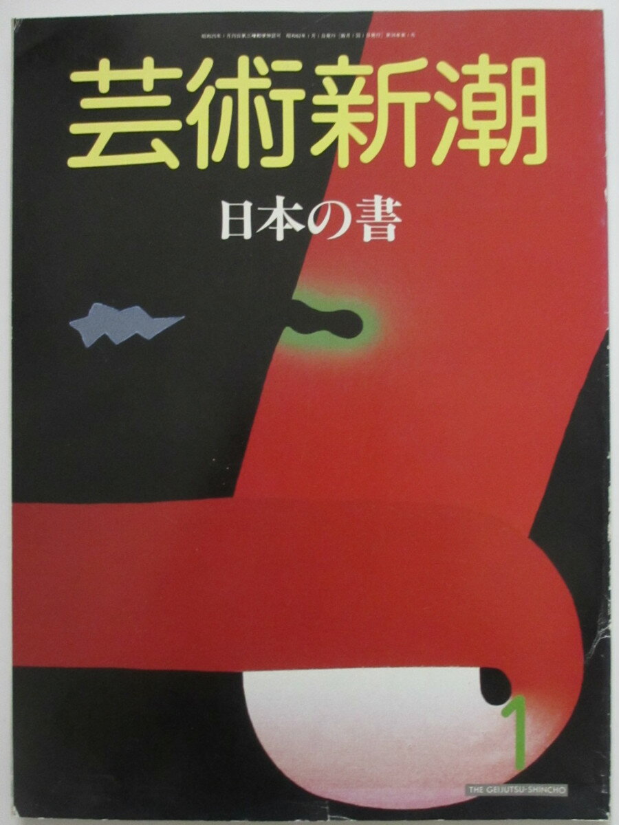 【中古】芸術新潮 1987年1月号