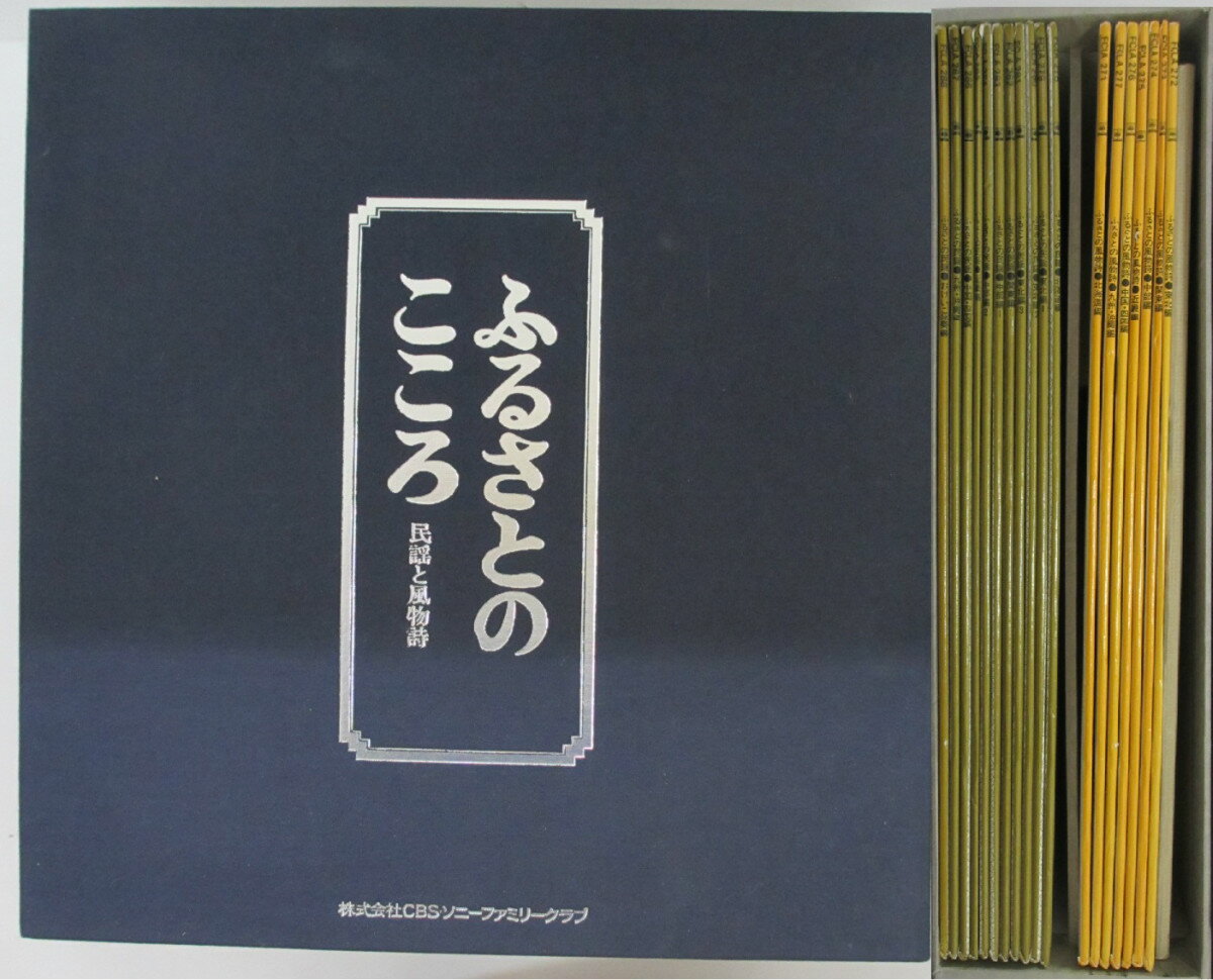 【中古LPレコード】ふるさとのこころ 民謡と風物詩 CBSソニーファミリークラブ