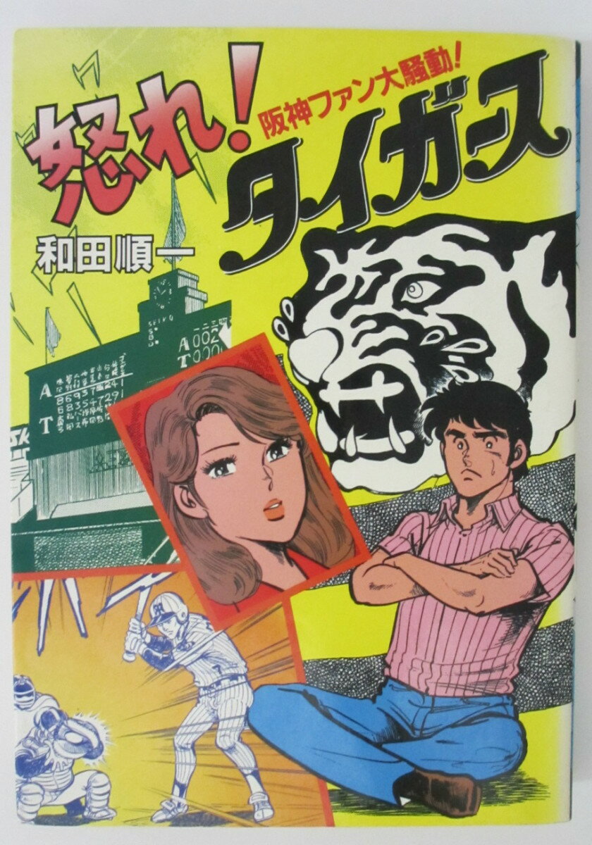 Rakuten - 【中古コミック】阪神ファン大騒動!怒れ!タイガース 和田順一