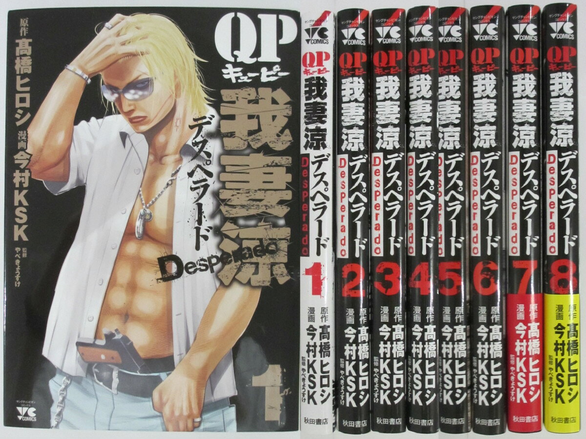 Rakuten - 【中古】QP我妻涼~Desperado~既刊セット(1-8巻)高橋ヒロシ・今村KSK