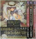 【中古コミック】こうじま奈月 傲慢王子シリーズ 全巻セット(1-3巻)