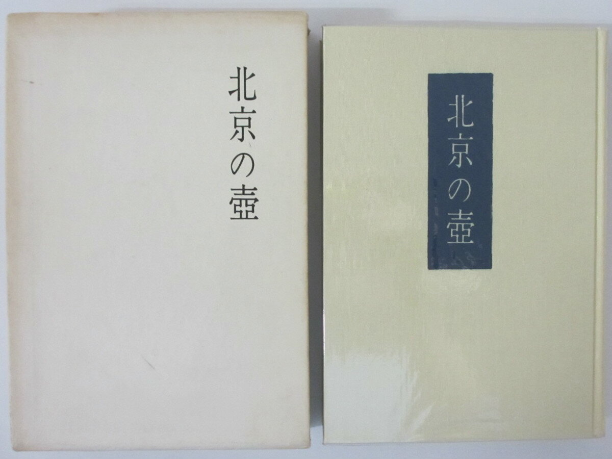 【中古】歌集 北京の壺 三ツ谷平治 新星書房