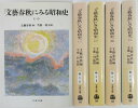 【中古】「文芸春秋」にみる昭和史 文庫全巻セット(1-4)