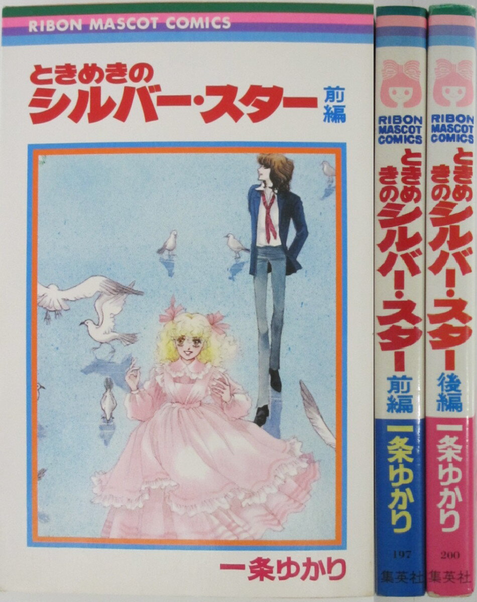 Rakuten - 【中古コミック】ときめきのシルバー・スター 全巻セット(1.2巻)一条ゆかり