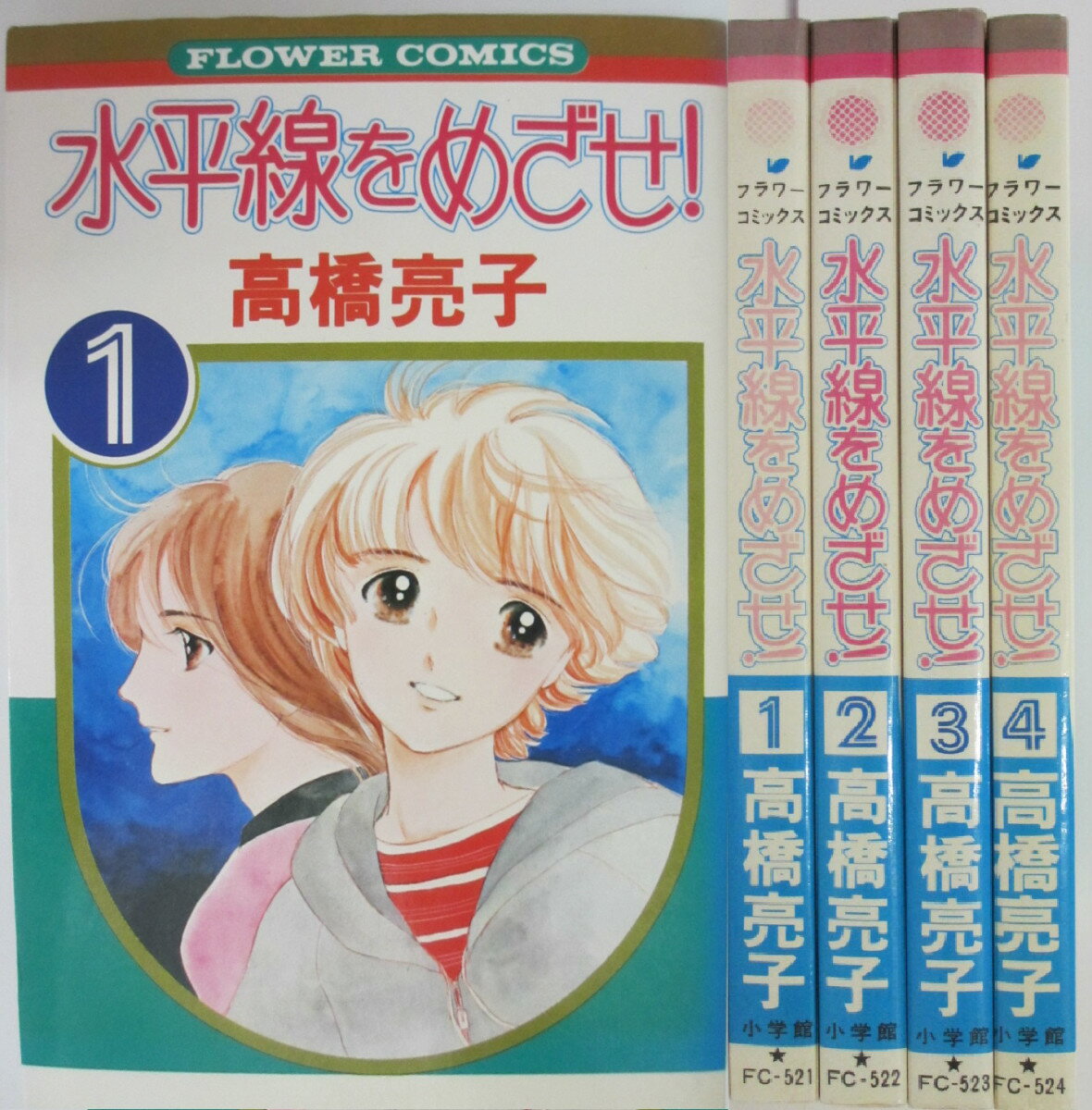 【中古】水平線をめざせ！ 全巻セット(1-4巻)高橋亮子