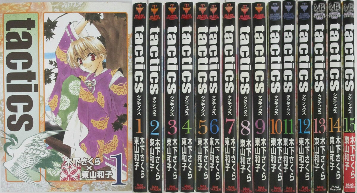 【中古】Tactics (第一部完結)全巻セット(1-15巻)木下さくら・東山和子