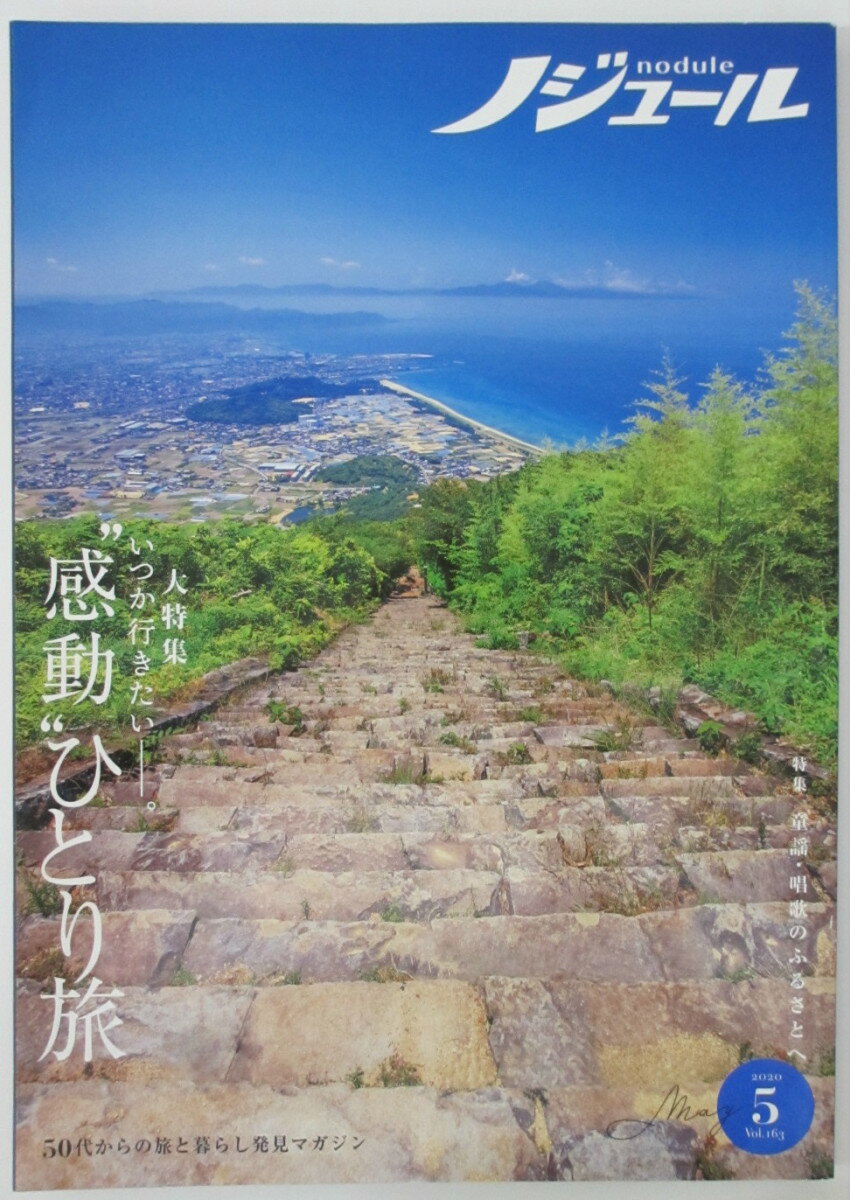 【中古雑誌】ノジュールnodule 2020年5月号 50代からの旅と暮らし発見マガジン