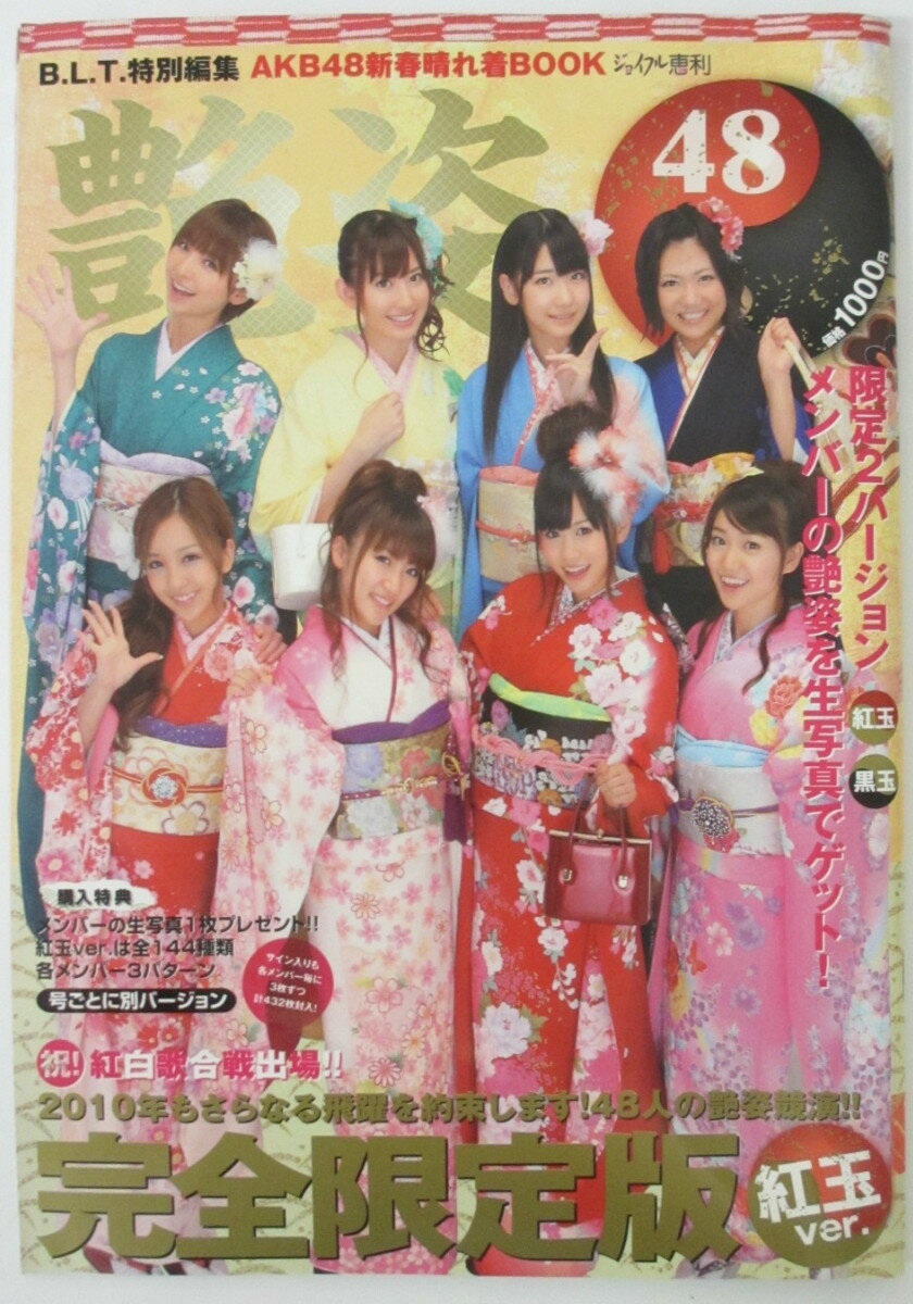 【中古】B.L.T.特別編集 AKB48新春晴れ着BOOK 艶姿48 紅玉ver.