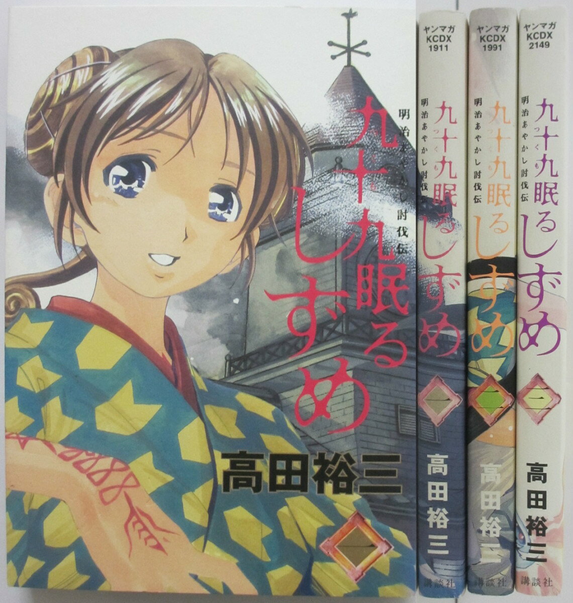 Rakuten - 【中古】九十九眠る しずめ 全巻セット(1-3巻)高田裕三