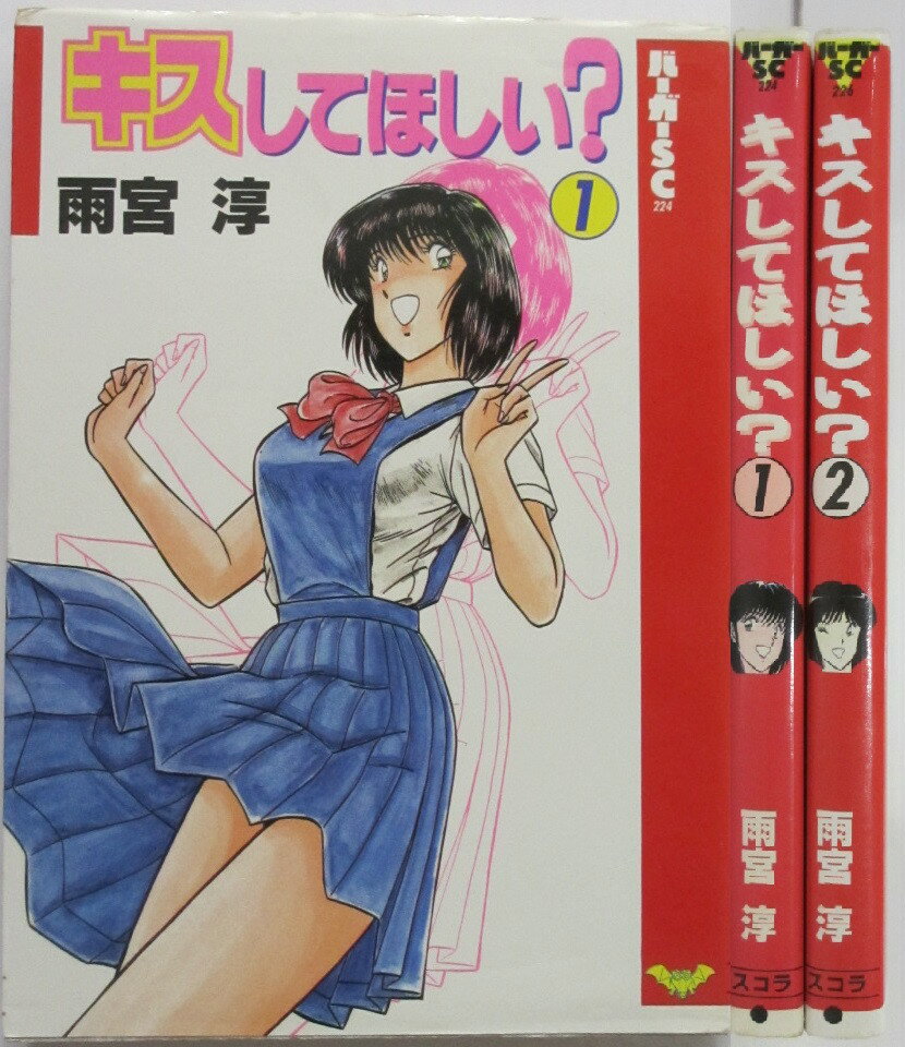 【中古】キスしてほしい？ 全巻セット(1.2巻)雨宮淳