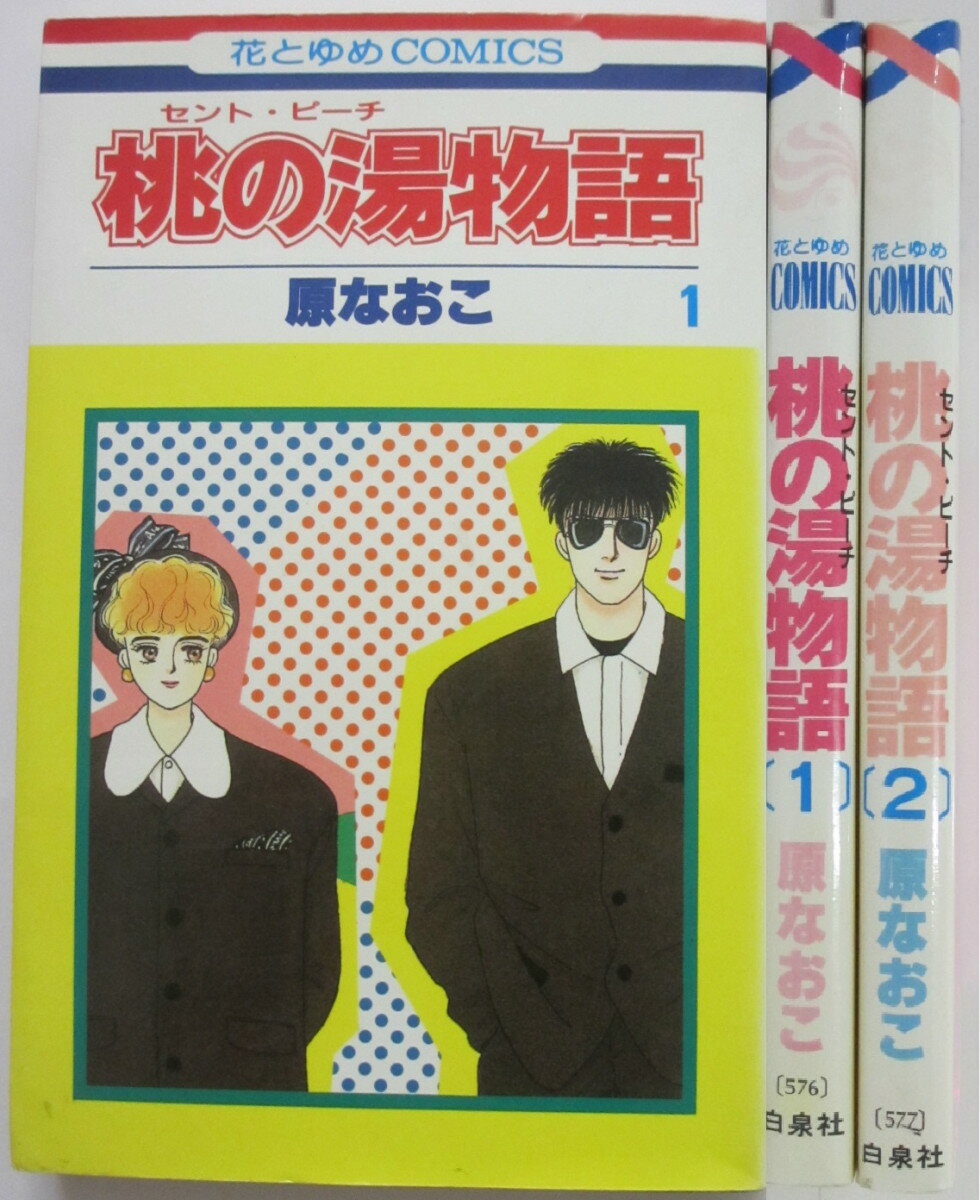Rakuten - 【中古】桃の湯物語 全巻セット(1.2巻)原なおこ