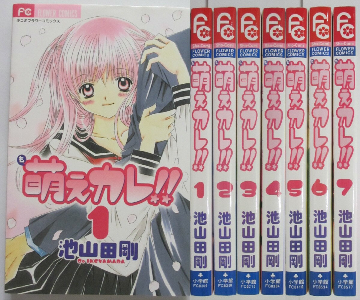 Rakuten - 【中古】萌えカレ!! 全巻セット(1-7巻)池山田剛