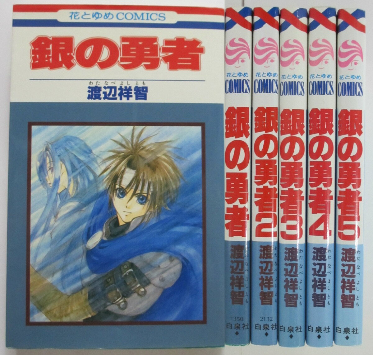 Rakuten - 【中古】銀の勇者 全巻セット(1-5巻)渡辺祥智