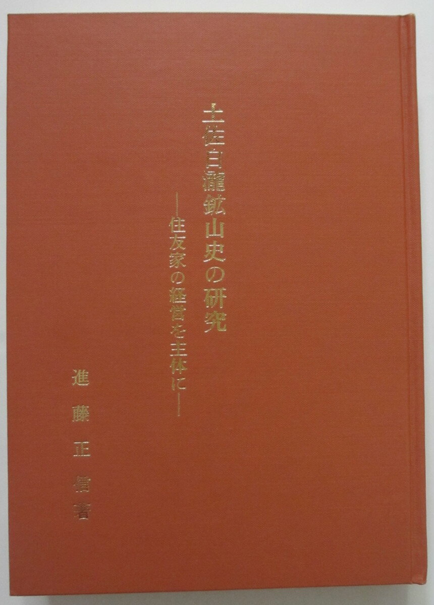 【中古】土佐白龍鉱山史の研究-住友家の経営を主体に-進藤正信