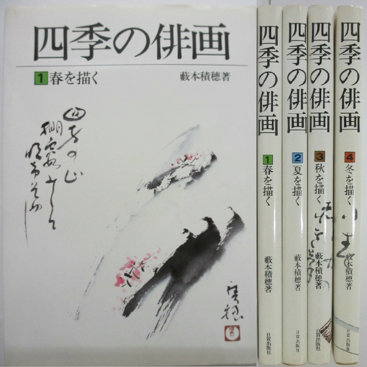人気絶頂 四季の俳画 全巻セット 1 4 藪本積穗 Rakuten Www Ugtu Net