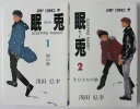 【中古コミック】眠兎-ミント- 全巻セット(1.2巻)浅田弘幸