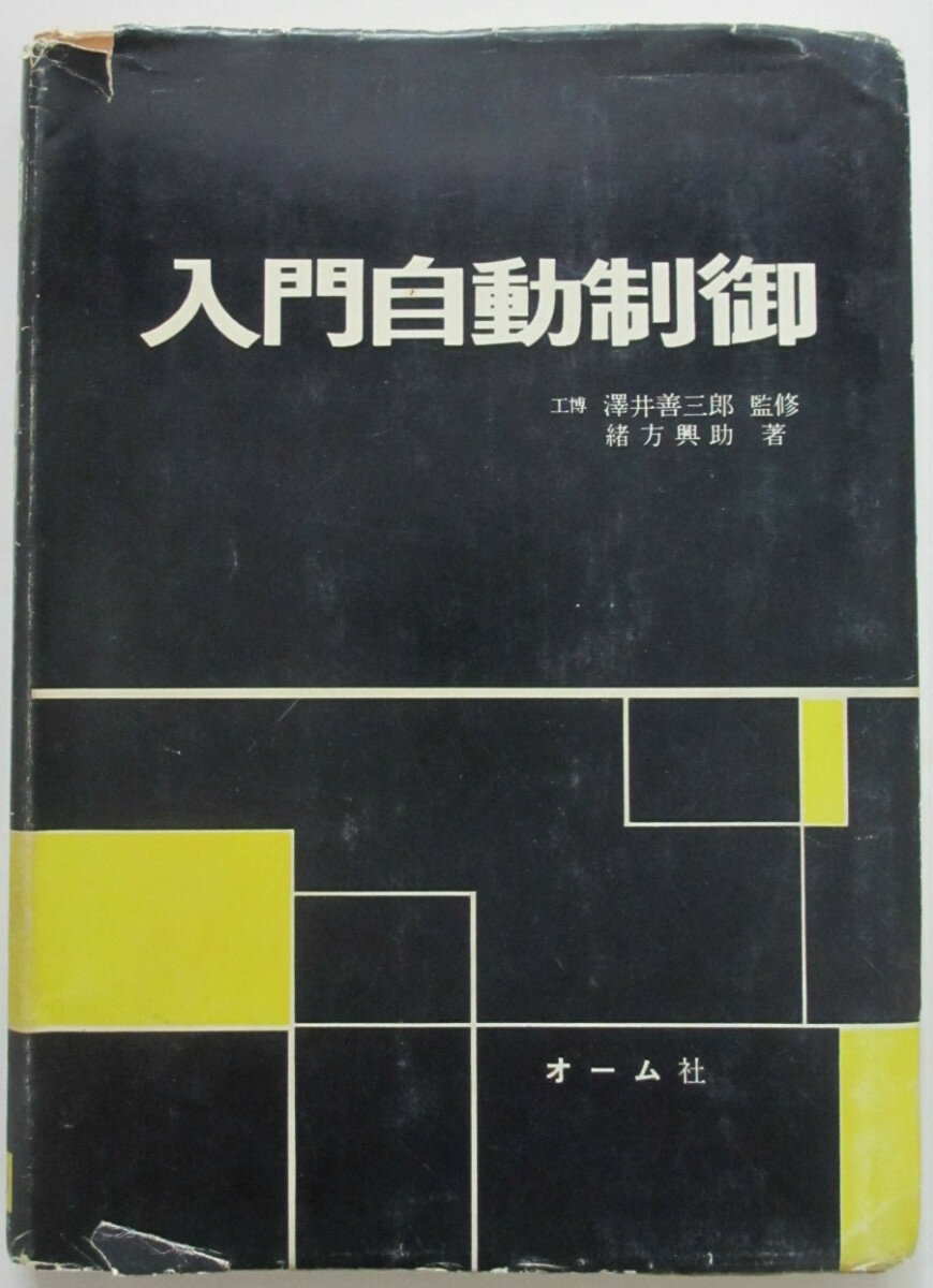 【中古】入門自動制御 緒方興助