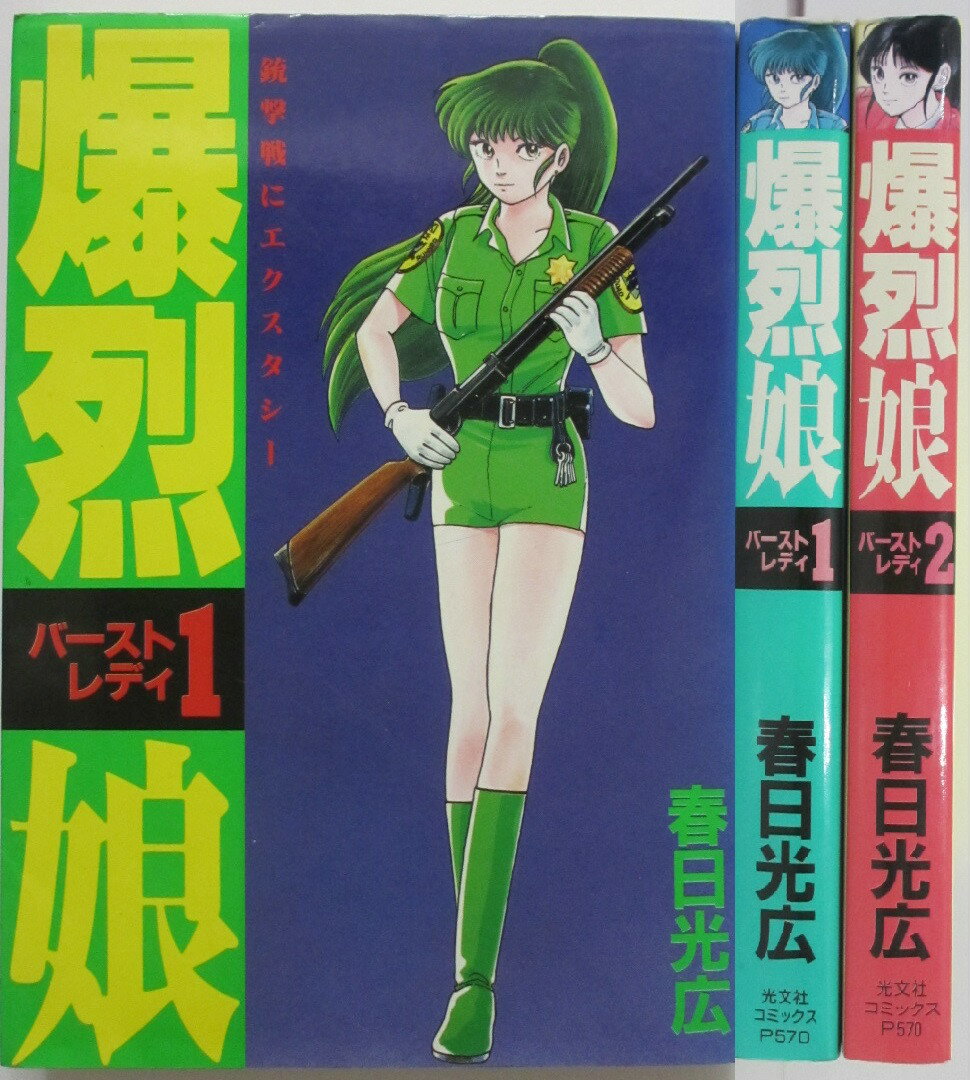 Rakuten - 【中古】爆烈娘(バーストレディ)全巻セット(1.2)春日光広