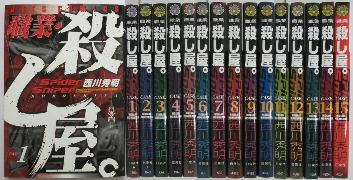 Rakuten - 【中古】職業・殺し屋。 全巻セット(1-15巻)西川秀明