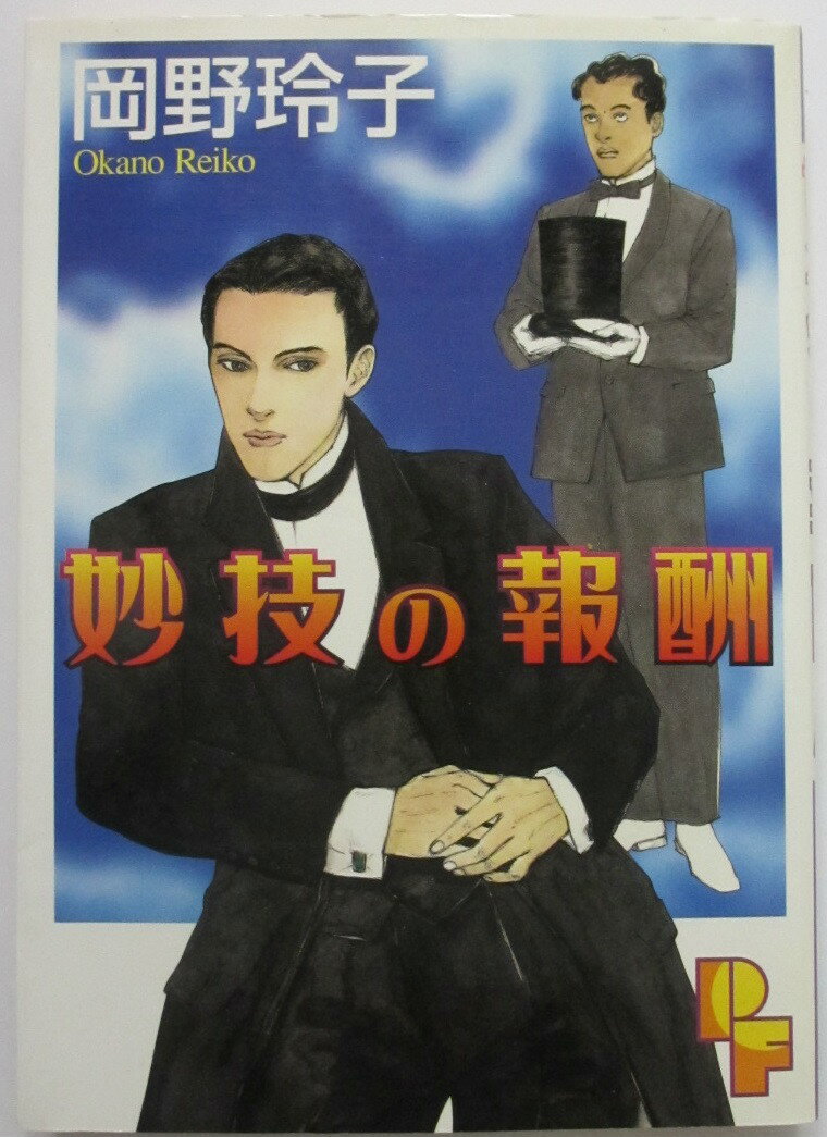 Rakuten - 【中古コミック】妙技の報酬 岡野玲子