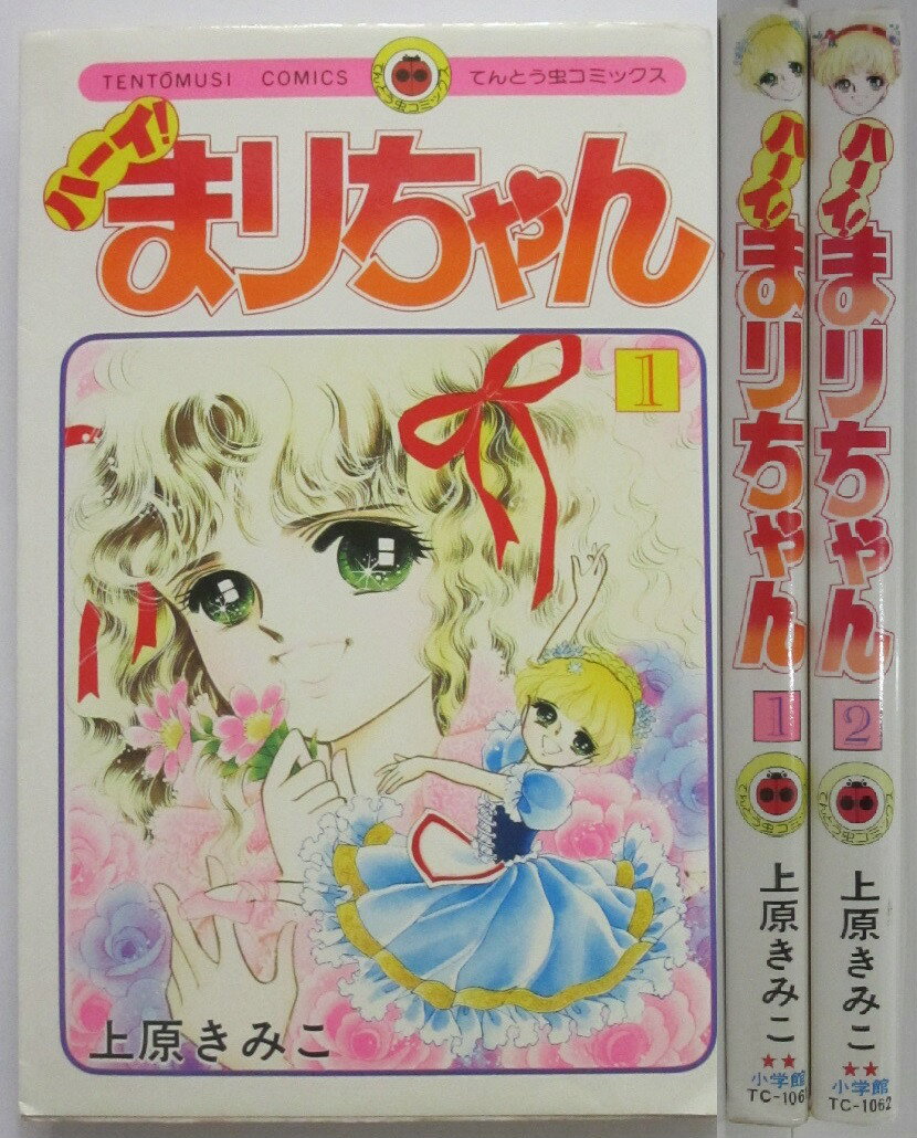Rakuten - 【中古】ハーイ!まりちゃん 全巻セット(1.2)上原きみこ